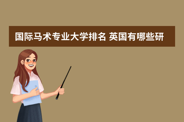 国际马术专业大学排名 英国有哪些研究生大学有马术课程